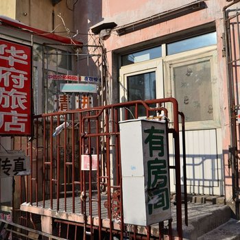 哈尔滨华府旅店