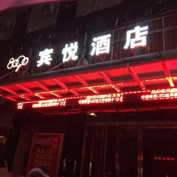 衢州8090宾悦酒店酒店提供图片