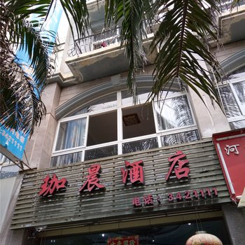 河口珈晨酒店酒店提供图片