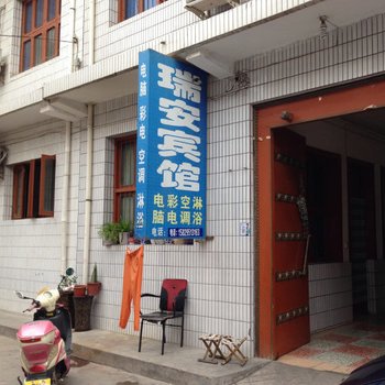 礼泉瑞安宾馆