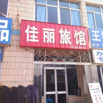 荣成威海佳丽旅馆