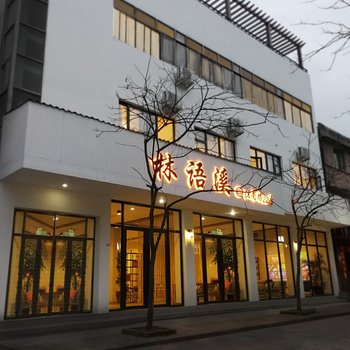 丽水林语溪精品民宿酒店提供图片