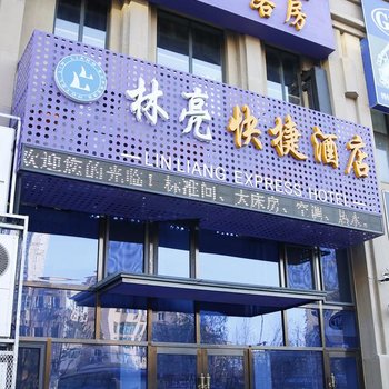 大连林亮快捷酒店