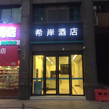 希岸酒店(厦门机场枋湖客运中心店)酒店提供图片