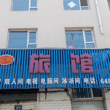 吉林市宏梅旅馆酒店提供图片