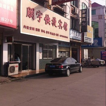 驻马店朋宇快捷宾馆酒店提供图片