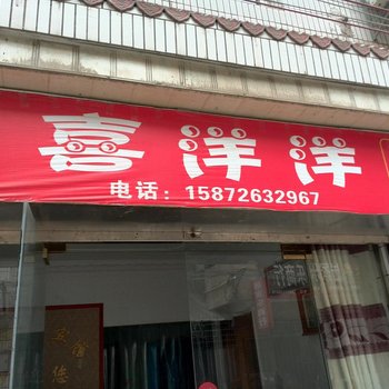 宜都喜洋洋宾馆酒店提供图片