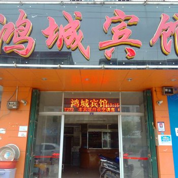 赣州唐江鸿城宾馆酒店提供图片