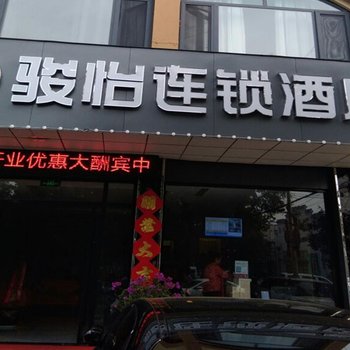 骏怡连锁酒店(枣庄坛山广场店)酒店提供图片