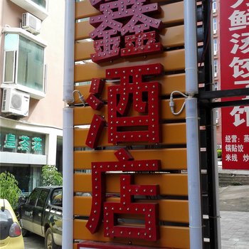 元阳盈鑫酒店酒店提供图片