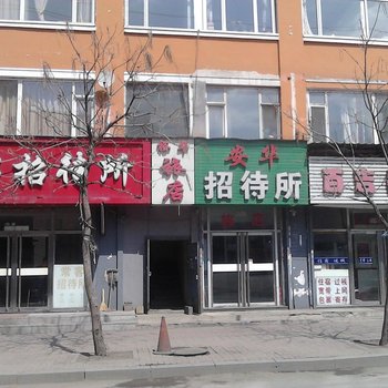通化裕华旅店