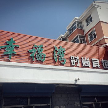 齐齐哈尔幸福湾时尚宾馆酒店提供图片