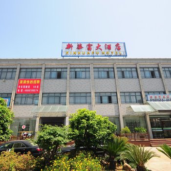宁波新华富大酒店