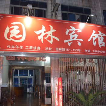 鳌江园林宾馆酒店提供图片