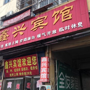 沛县鑫兴宾馆酒店提供图片