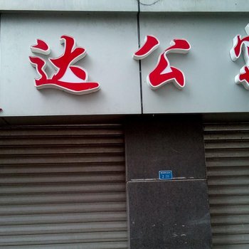 重庆南川腾达公寓酒店提供图片