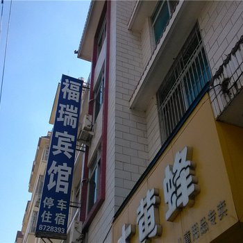 孟连福瑞宾馆酒店提供图片