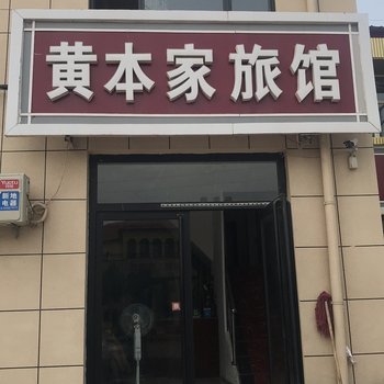 高碑店黄本家旅馆酒店提供图片