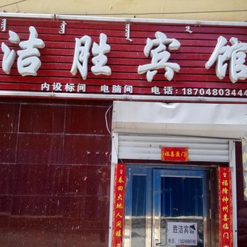阿尔山洁胜宾馆