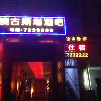 金沙澳古斯塔住宿