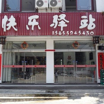 六安金寨天堂寨快乐驿站酒店酒店提供图片