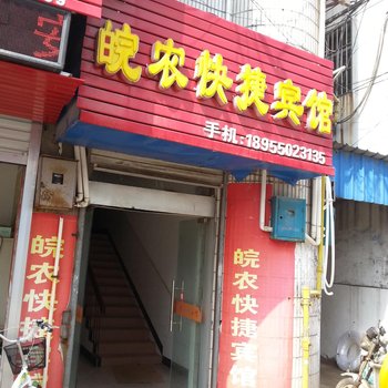 来安皖农快捷宾馆酒店提供图片