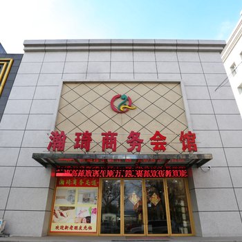 瀚琦商务会馆酒店提供图片