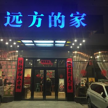 黄山远方的家精品酒店(原阿拉酒店换乘中心店)酒店提供图片