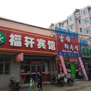 勃利福轩宾馆酒店提供图片