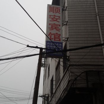 益阳顺安宾馆酒店提供图片