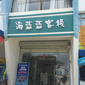 阳江海蓝蓝客栈