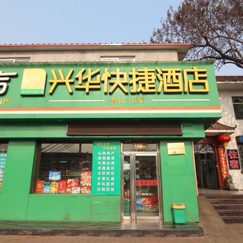 霍州兴华快捷酒店酒店提供图片