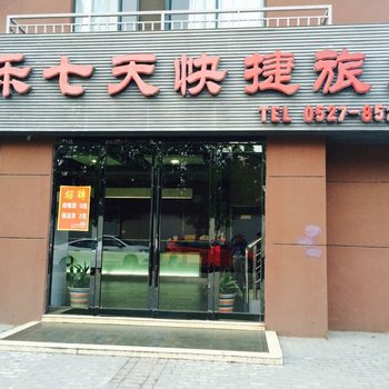 泗阳乐七天快捷旅馆酒店提供图片