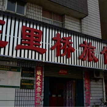 丹江口三里桥旅馆酒店提供图片