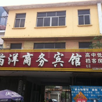 齐河芮洋商务宾馆