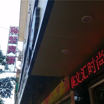 会东彩虹宾馆酒店提供图片