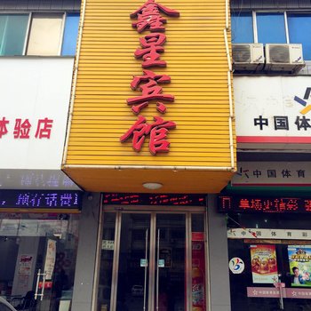 太和鑫星宾馆酒店提供图片