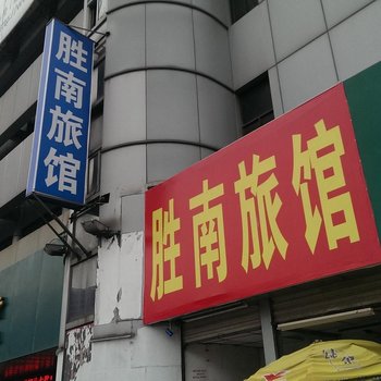 常熟胜南旅馆酒店提供图片