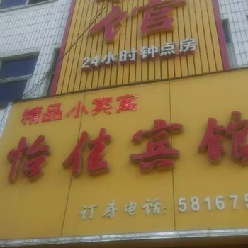 滕州怡佳宾馆酒店提供图片