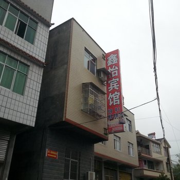 宣恩鑫怡宾馆酒店提供图片