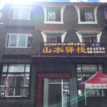 马尔康山水驿栈酒店提供图片