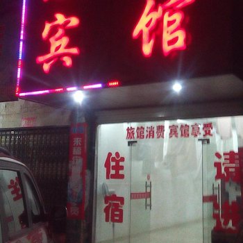 丰城惠民宾馆酒店提供图片