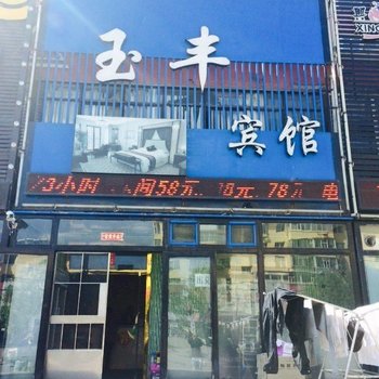 白城玉丰宾馆酒店提供图片