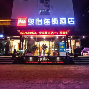 骏怡连锁酒店(盐城北金鹰店)