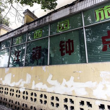 合肥新西苑旅社