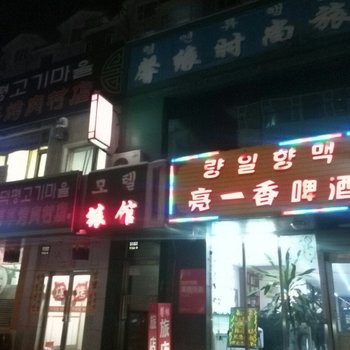 延吉市馨缘时尚旅馆酒店提供图片