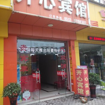 昆山开心宾馆