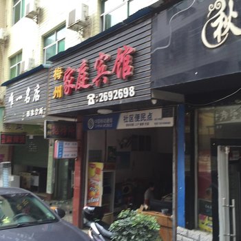 怀化梅州家庭宾馆酒店提供图片