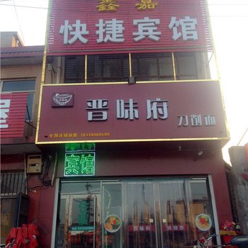 磁县鑫嘉快捷宾馆酒店提供图片