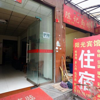 阳光宾馆(西安灞桥店)